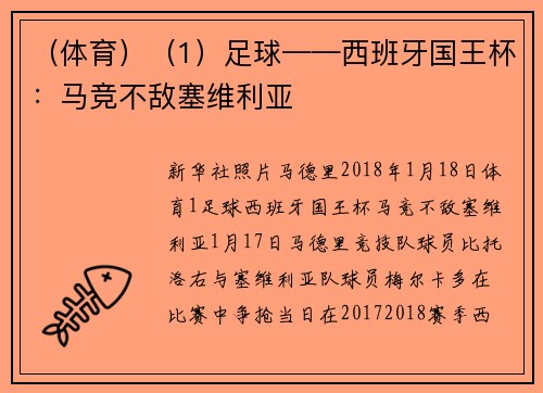 （体育）（1）足球——西班牙国王杯：马竞不敌塞维利亚