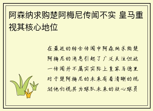 阿森纳求购楚阿梅尼传闻不实 皇马重视其核心地位