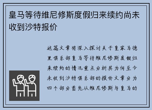 皇马等待维尼修斯度假归来续约尚未收到沙特报价