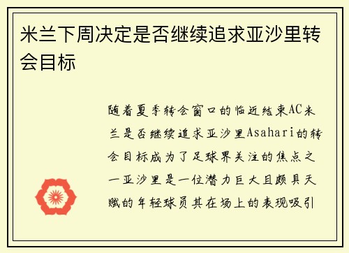 米兰下周决定是否继续追求亚沙里转会目标