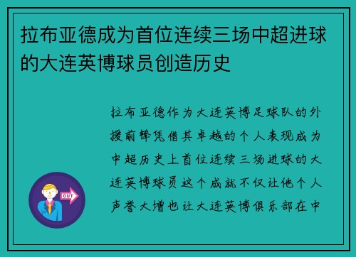 拉布亚德成为首位连续三场中超进球的大连英博球员创造历史