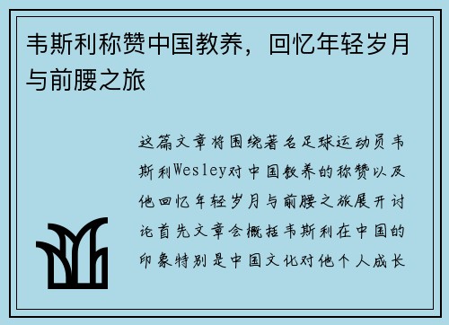 韦斯利称赞中国教养,回忆年轻岁月与前腰之旅