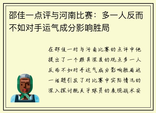 邵佳一点评与河南比赛:多一人反而不如对手运气成分影响胜局