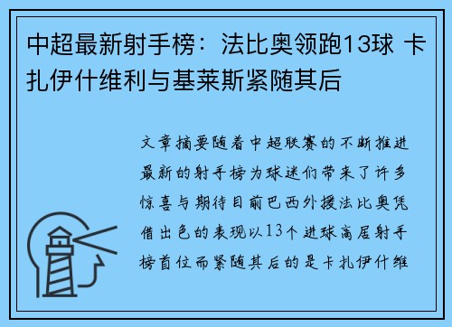 中超最新射手榜：法比奥领跑13球 卡扎伊什维利与基莱斯紧随其后