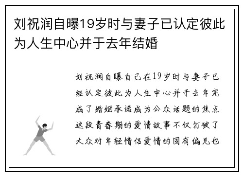 刘祝润自曝19岁时与妻子已认定彼此为人生中心并于去年结婚