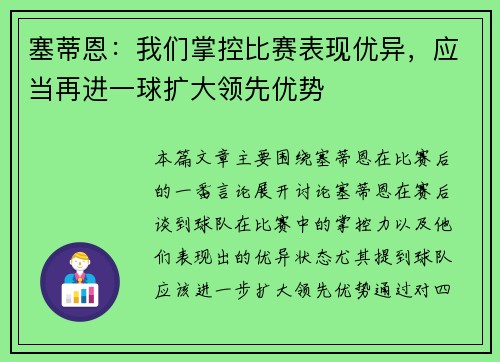 塞蒂恩：我们掌控比赛表现优异，应当再进一球扩大领先优势