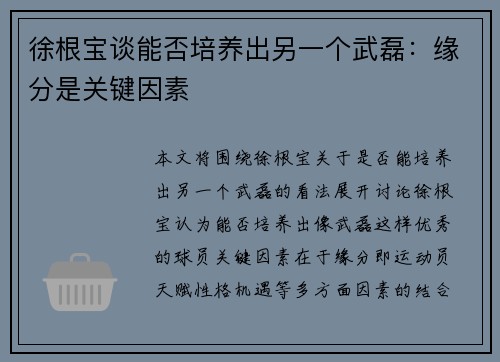 徐根宝谈能否培养出另一个武磊:缘分是关键因素