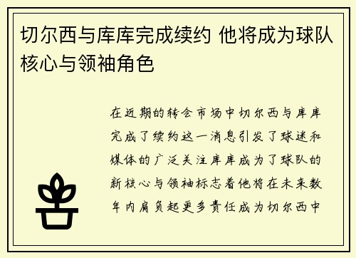 切尔西与库库完成续约 他将成为球队核心与领袖角色