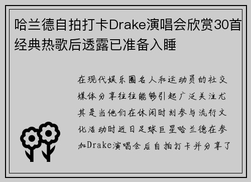 哈兰德自拍打卡Drake演唱会欣赏30首经典热歌后透露已准备入睡