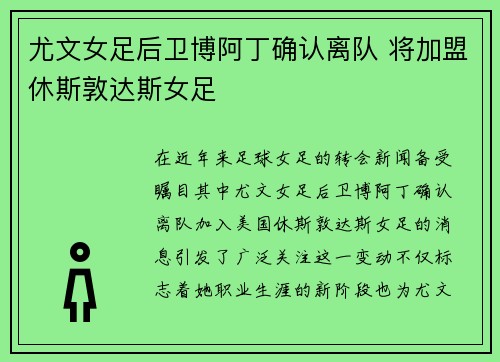 尤文女足后卫博阿丁确认离队 将加盟休斯敦达斯女足
