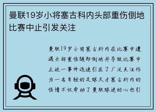 曼联19岁小将塞古科内头部重伤倒地比赛中止引发关注