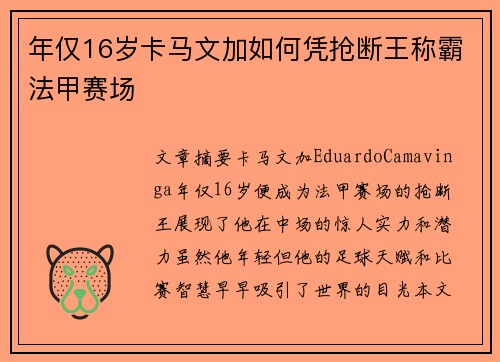 年仅16岁卡马文加如何凭抢断王称霸法甲赛场