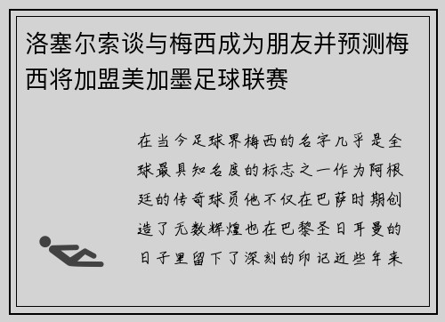 洛塞尔索谈与梅西成为朋友并预测梅西将加盟美加墨足球联赛