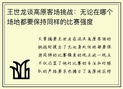 王世龙谈高原客场挑战：无论在哪个场地都要保持同样的比赛强度