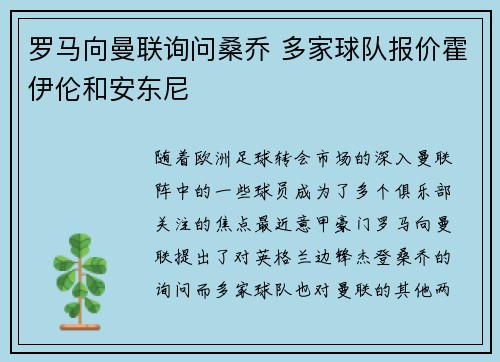 罗马向曼联询问桑乔 多家球队报价霍伊伦和安东尼