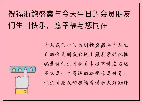 祝福浙鲍盛鑫与今天生日的会员朋友们生日快乐,愿幸福与您同在