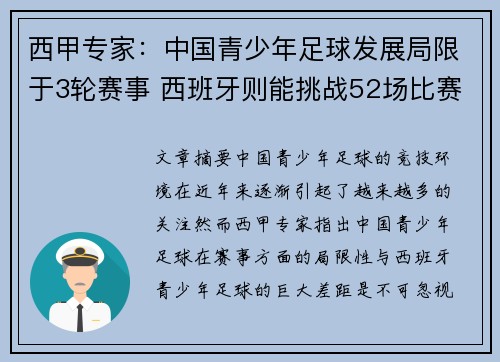 西甲专家：中国青少年足球发展局限于3轮赛事 西班牙则能挑战52场比赛