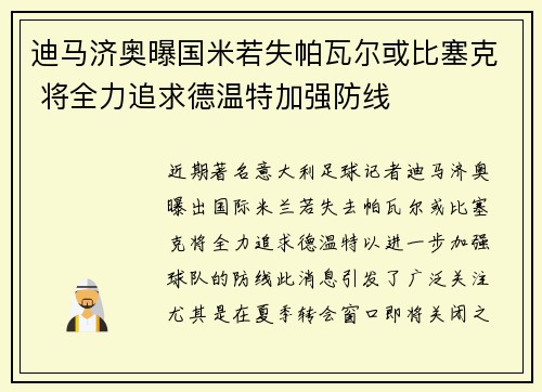 迪马济奥曝国米若失帕瓦尔或比塞克 将全力追求德温特加强防线