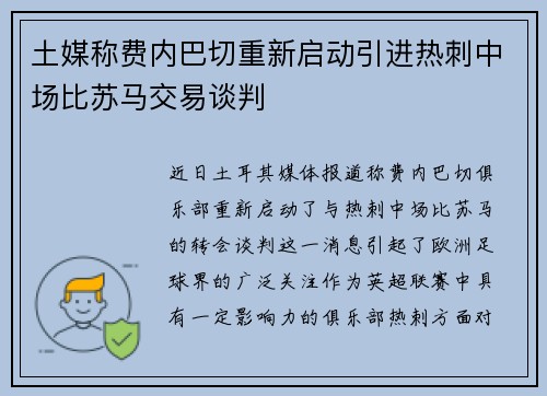 土媒称费内巴切重新启动引进热刺中场比苏马交易谈判