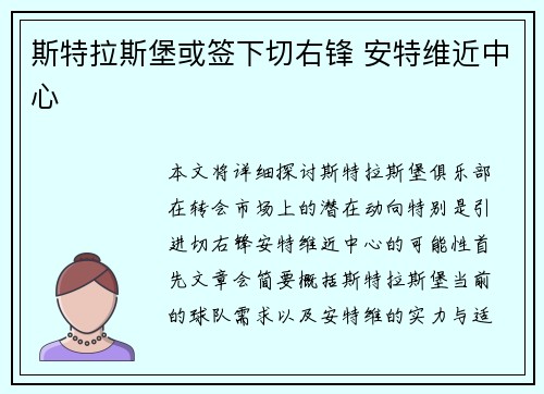 斯特拉斯堡或签下切右锋 安特维近中心