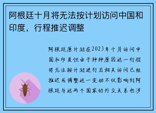 阿根廷十月将无法按计划访问中国和印度，行程推迟调整
