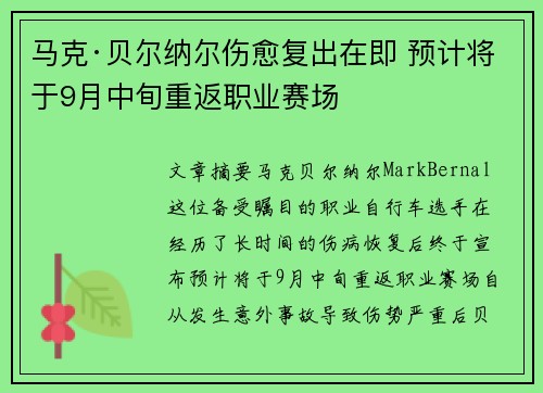马克·贝尔纳尔伤愈复出在即 预计将于9月中旬重返职业赛场