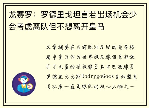 龙赛罗：罗德里戈坦言若出场机会少会考虑离队但不想离开皇马