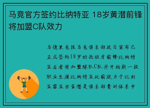 马竞官方签约比纳特亚 18岁黄潜前锋将加盟C队效力