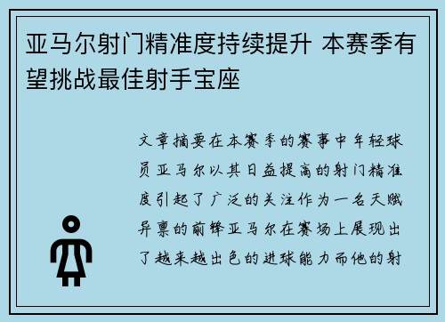 亚马尔射门精准度持续提升 本赛季有望挑战最佳射手宝座