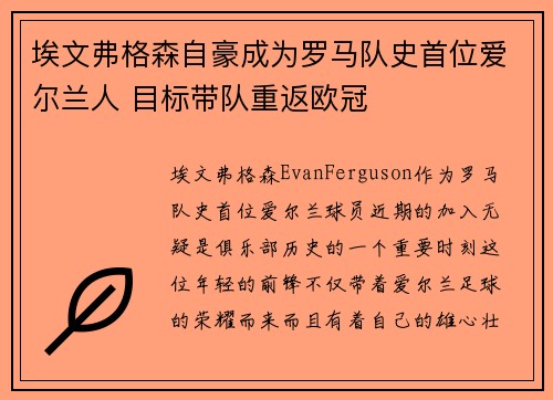 埃文弗格森自豪成为罗马队史首位爱尔兰人 目标带队重返欧冠