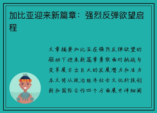 加比亚迎来新篇章：强烈反弹欲望启程 
