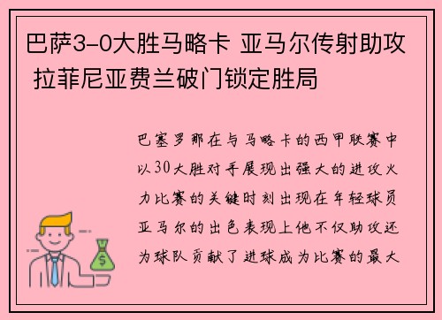 巴萨3-0大胜马略卡 亚马尔传射助攻 拉菲尼亚费兰破门锁定胜局