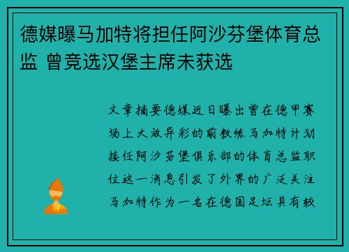 德媒曝马加特将担任阿沙芬堡体育总监 曾竞选汉堡主席未获选