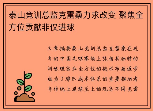 泰山竞训总监克雷桑力求改变 聚焦全方位贡献非仅进球
