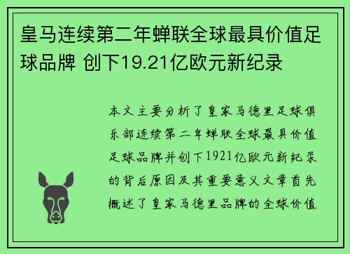 皇马连续第二年蝉联全球最具价值足球品牌 创下19.21亿欧元新纪录