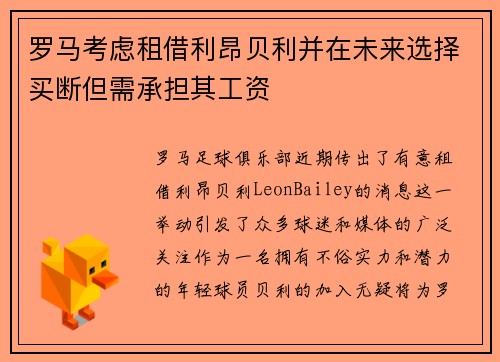 罗马考虑租借利昂贝利并在未来选择买断但需承担其工资