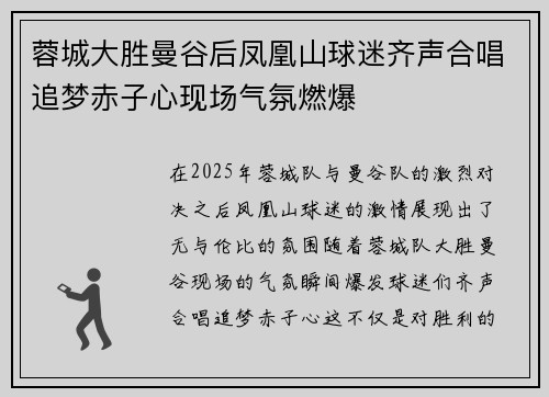 蓉城大胜曼谷后凤凰山球迷齐声合唱追梦赤子心现场气氛燃爆