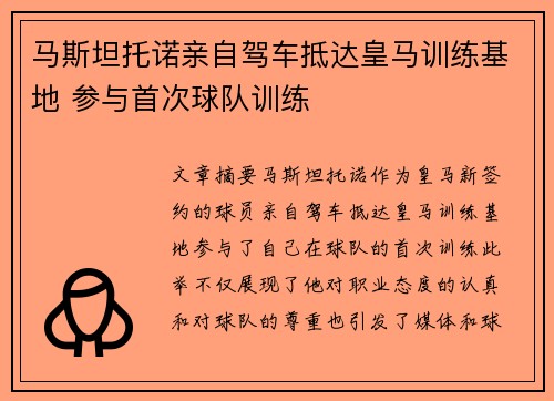 马斯坦托诺亲自驾车抵达皇马训练基地 参与首次球队训练