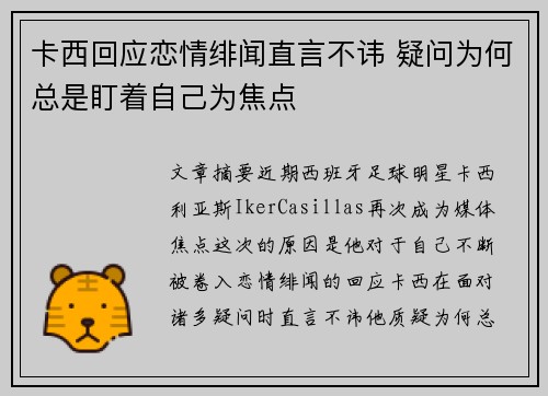 卡西回应恋情绯闻直言不讳 疑问为何总是盯着自己为焦点