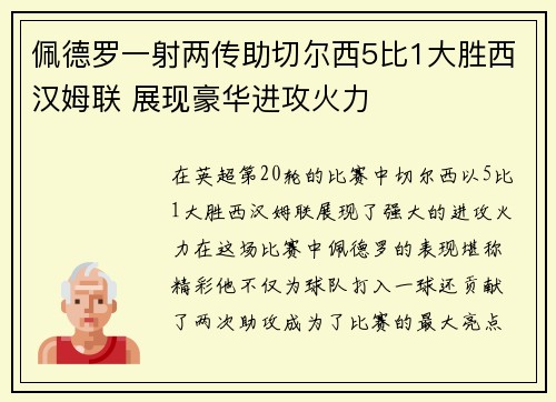 佩德罗一射两传助切尔西5比1大胜西汉姆联 展现豪华进攻火力