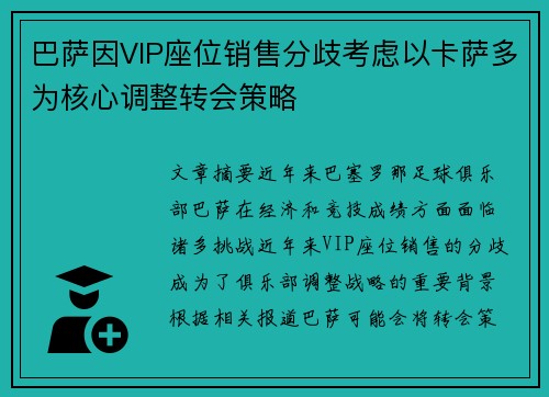 巴萨因VIP座位销售分歧考虑以卡萨多为核心调整转会策略