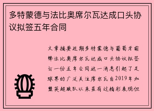 多特蒙德与法比奥席尔瓦达成口头协议拟签五年合同