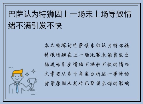 巴萨认为特狮因上一场未上场导致情绪不满引发不快