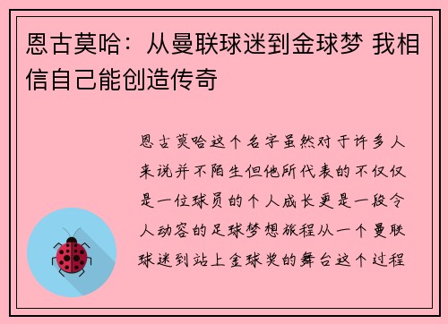 恩古莫哈:从曼联球迷到金球梦 我相信自己能创造传奇