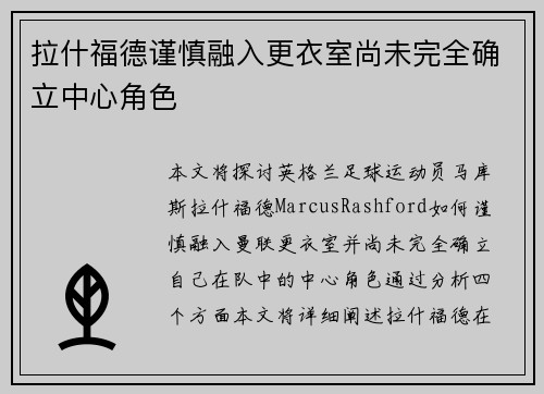 拉什福德谨慎融入更衣室尚未完全确立中心角色