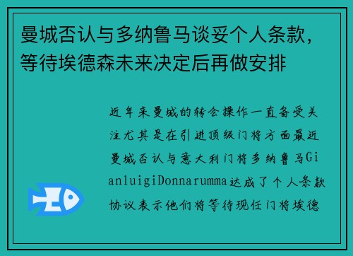曼城否认与多纳鲁马谈妥个人条款，等待埃德森未来决定后再做安排
