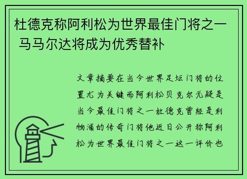 杜德克称阿利松为世界最佳门将之一 马马尔达将成为优秀替补