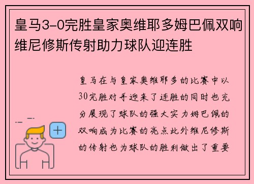 皇马3-0完胜皇家奥维耶多姆巴佩双响维尼修斯传射助力球队迎连胜