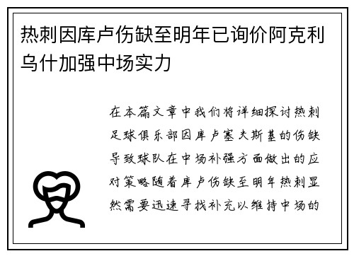 热刺因库卢伤缺至明年已询价阿克利乌什加强中场实力