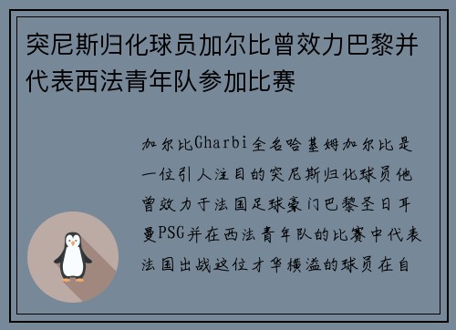 突尼斯归化球员加尔比曾效力巴黎并代表西法青年队参加比赛